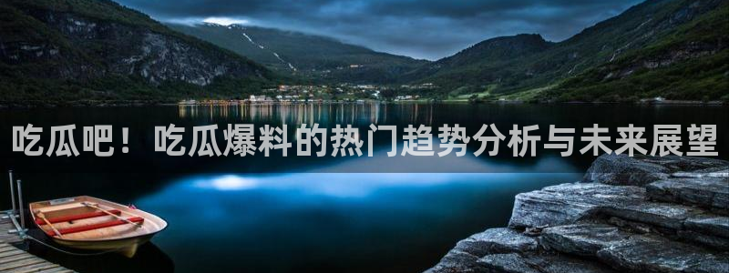明星黑料今日更新