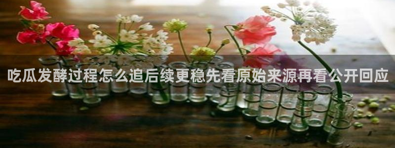 网络黑料真伪核验