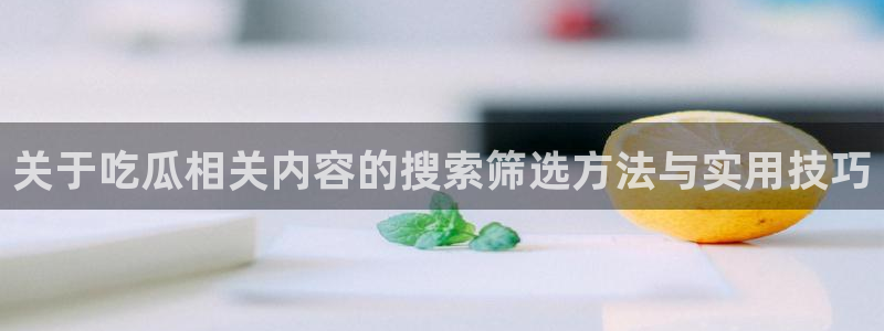 独家黑料真伪核验