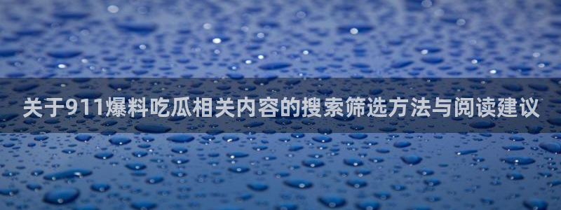 黑料证据梳理