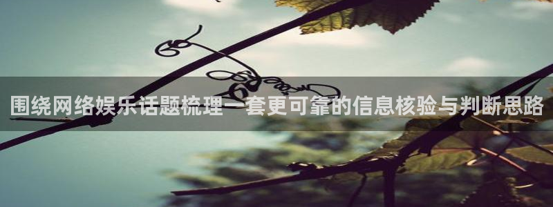 黑料揭秘真伪核验